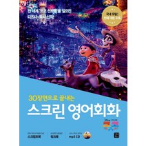 30장면으로 끝내는 스크린 영어회화: 코코:전체 대본과 해설을 실은 스크립트북, 길벗이지톡, 30장면으로 끝내는 스크린 영어회화 시리즈, 스크린 영어회화 시리즈