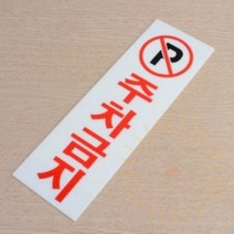 주차금지 안내표지판 주차금지표지 주차금지표시판 주차금지표지판 주차금지안내판, 세로형 차고앞금지