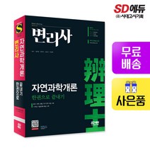 [시대고시기획]변리사 자연과학개론 한권으로 끝내기, 단품
