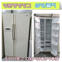 중고냉장고 중고양문형냉장고 2도어 엠보싱 일반형 다량보유 저렴하고 깔끔한 제품 홈바형도 다량보유, 중고 양문형 냉장고