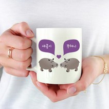 주문제작 머그컵 동물 커플 머그잔 기념일 선물 하마, 중간