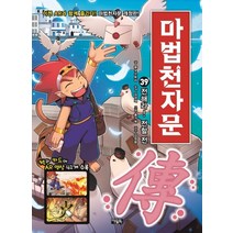 마법천자문. 39: 전해라! 전할 전, 아울북, 올댓스토리, 39권