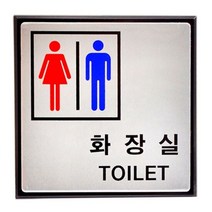 MDO8453 알루미늄표지판(남여화장실/HU-4502) (생활용품/가정잡화/집안용품/생활잡화)