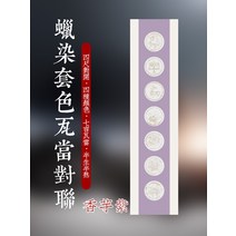 서식용지 네 열다 칠언와당 대련 화선지 덜 익었다 반 익숙함 클래식 족자 대구 붓 서예 작품 종이 x2개 2421753650, 향. 토란과 퍼플