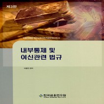 한국금융연수원 새책-스테이책터 [내부통제 및 여신관련 법규] -제3판--한국금융연수원-이용찬 지음-재무/금융-20190215 출간-판형, 내부통제 및 여신관련 법규