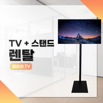 예담 TV55인치+ 스탠드 3일렌탈 박람회 전시회 공연장 방송 각종행사등, TV55인치+99A