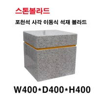 W400×D400×H400//석재볼라드/화강석볼라드/이동식볼라드/돌의자/국내석/포천석/직접제작/견적문의전화:070-7746-9019