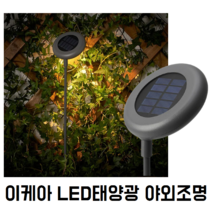 이케아 LED 태양광스틱 에너지절약 환경보호 조명 야외조명 정원조명 야외정원등 태양열전기, 다크그레이