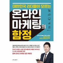 온라인마케팅의함정 TOP 가격비교