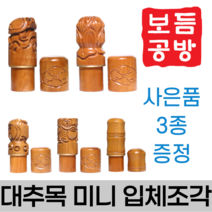 [보듬공방] 인감도장 대추목 미니 입체조각 수제도장 개인 이름 인장 제작 (5종 모음전), 대추목 미니 입체조각 (선택1) 대나무