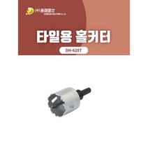 동해/DH-628T/타일용 홀커터/홀카타/홀쏘/홀소/타일/UV판넬/인조대리석/세면대/욕조/규격선택, 25mm