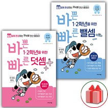 (선물) 2023 바쁜 초등 1 2학년을 위한 빠른 덧셈+뺄셈 세트 (전2권), 초등1학년