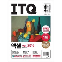 [영진닷컴] 2023 이기적 ITQ 엑셀 ver.2016, 없음