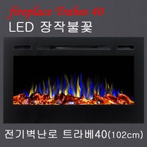 전기벽난로 트라베40 (매립형 102cm) 장작불꽃+4평난방 전기히터 전기온풍기 전기난로 아파트거실인테리어장작난로 팬션호텔카페식당레스토랑인테리어조명 유럽풍벽난로페치카 벽난로콘솔, 트라베40 (102cm)