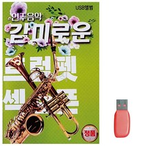 북가무역 음악USB 감미로운 연주음악 트럼펫 색소폰 86곡 3409853409534ea, bukgac 본상품선택