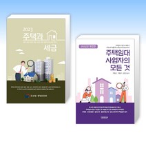(세트) 2023 주택과 세금 + 2023 주택임대사업자의 모든 것 (전2권)