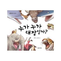 누가 누가 대장일까-1(동물 지식 그림책), 미래아이