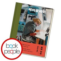 페어플레이 / 민음사, 없음