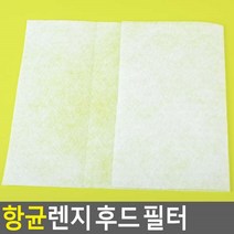 항균 렌지후드필터 기름때커버 교체 주방 환풍기필터