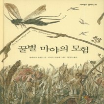 시공주니어 꿀벌 마야의 모험 네버랜드 클래식 38