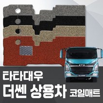 카포스 타타대우 더쎈 운전+조수 일체형 상용차 코일매트 자동차매트 대형화물차 탑차 발판, 타타대우 더쎈 (운전+조수석 일체형), 블랙, 쉐보레