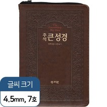 주석 큰성경 (브라운 / 개역개정 / 새찬송가 / 대 / 색인 / 지퍼), 성서원