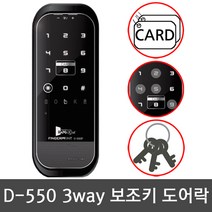 [라맥스] D-550 보조키 디지털 도어락, D-550(자가설치)