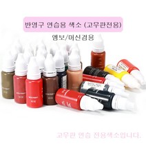반영구 연습용 색소 15ml 초보자 고무판전용 연습용 색소 머신 엠보겸용, 화이트