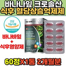 식후 혈당 조절 보조제 영양제 크로솔산 바나바잎 코로솔산 바나바 바나나잎 혈당관리 개선제 당케어 중년 장년 여성 남성 부모님 아버지 어머니 추천 캡슐 고함량 대용량