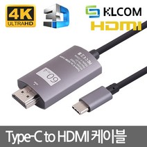 케이엘컴 USB3.1 Type C to HDMI 미러링 케이블(보급형) 2M 무