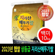 [ 2023년 남원햅쌀 ] [더조은쌀] 지리산메뚜기쌀 백미10kg / 상등급 / 우리농산물 남원정통쌀 당일도정 박스포장 / 남원직송, 1, 10kg