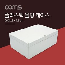 MDO3813 Coms 케이스 플라스틱 몰딩 26cm x 18cm x 9.5cm 케이스/몰딩케이스/PCB/PCB보관