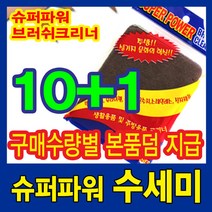슈퍼파워 수세미 x 5장/10+1/20+3 / 30+6 본품증정/탄냄비수세미/입소문으로 유명한 슈퍼파워 브러쉬클리너 100%생분해(국산)싱크대거름망(180매구매+30매추가증정, 수세미10장+1장