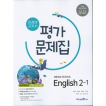 최신) 미래엔 중학교 영어 2-1 평가문제집 중학 / 중등 중2-1 ( 2학년 1학기 ) 최연희, 상품상세설명 참조