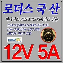 12V 5A 하나시스POS 포스단말기 HW-3000 HW-POS 호환 국산 어댑터, 어댑터 + 3구각 파워코드 1.5M