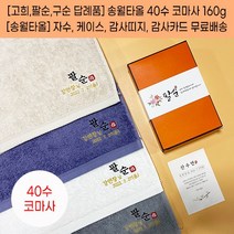칠순답례품 고희답례품 팔순답례품 구순 백세기념타올 송월 40수 160g 자수 케이스 띠지 고급감사장 포함, 감사띠지1, 골고루혼합