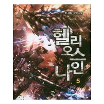 유니오니아시아 헬리오스 나인 5