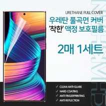 [갤럭시 S8] 착한 우레탄 풀커버 필름 (AFUF) SM-G950
