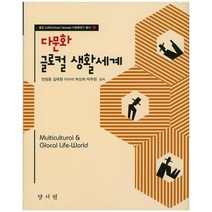 다문화 글로컬 생활세계, 양서원, 천정웅 외 지음