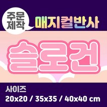 라인팩토리 주문제작 매지컬 반사 슬로건, 20x20, 일반 스웨이드, 그린