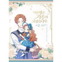 만화 | 이번 생은 가주가 되겠습니다 1부, 2권