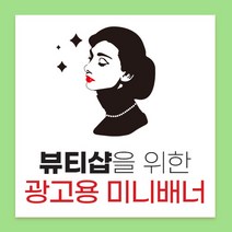 미니 배너(뷰티샵/미용실/네일샵/휘트니스센터/요가/필라테스/피부관리실), 거치대포함(180*420)