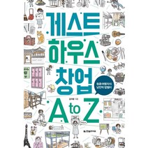 게스트 하우스 창업 A to Z:청춘여행자의 낭만적 밥벌이, 한빛라이프, 김아람