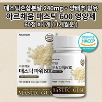 위 메스틱 매스틱 MASTIC 600 혼합 복합체 위 건강 쓰림 통증 증상 소화 잘되는 음식 위에 좋은 18곡 곡물 효소 감초 양배추 브로콜리 추출 분말 농축액 함유 영양제 60정, 1개
