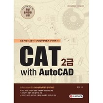 [시대고시기획] CAT 2급 with AutoCAD 도면 작성의 기초부터 CAD실무능력평가 자격 취득까지, 시대고시기획