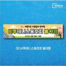 엠블루17 동호회봄여행 동호회봄꽃여행 어린이집봄소풍 가족여행 꽃구경 봄산책 봄나들이 여행 단합회 워크숍 워크샵 행사 현수막, 6_비투테니스동호회 봄여행