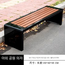 공원벤치 야외 의자 카페 옥상 정류장 펜션 스테인레스 플라스틱 평의자, 시트(원목)벤치(블랙)/120x40x45