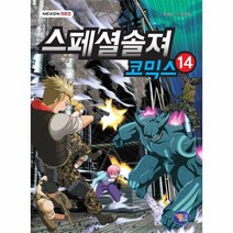 스페셜 솔져 코믹스 14, 상품명