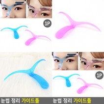 눈썹그리기 눈썹모양틀 눈썹그리기틀 눈썹모양가이드 남자눈썹모양 눈썹그리기 눈썹그리는법 눈썹가이드 눈썹