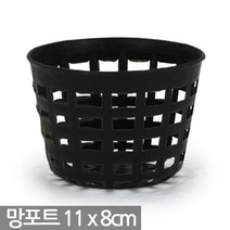 플라스틱 망포트 - 포트 화분 폿트 플분 재배포트 묘목포트 식재 망분 플라스틱화분 모종화분 재배화분 나무포트, 01_한성_망포트(3.5호)X1개